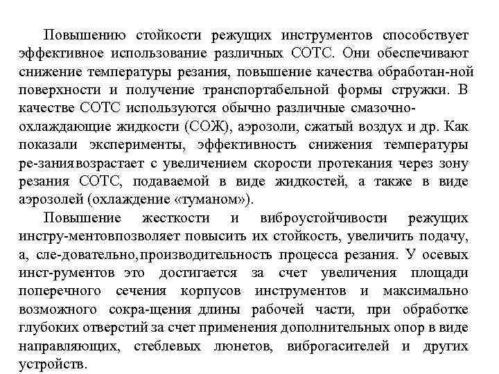 Повышению стойкости режущих инструментов способствует эффективное использование различных СОТС. Они обеспечивают снижение температуры резания,