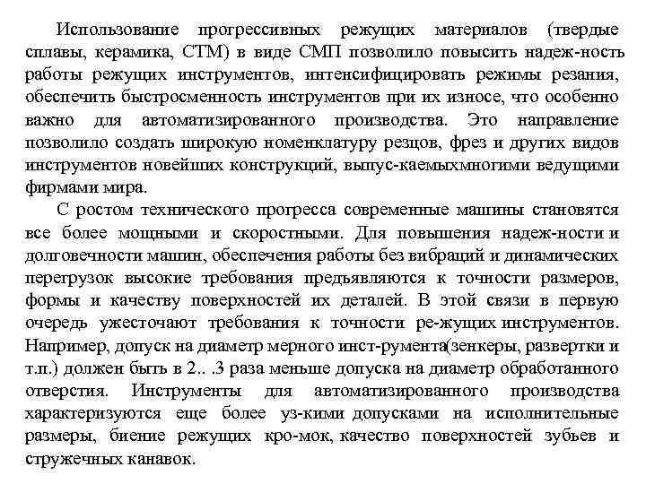 Использование прогрессивных режущих материалов (твердые сплавы, керамика, СТМ) в виде СМП позволило повысить надеж