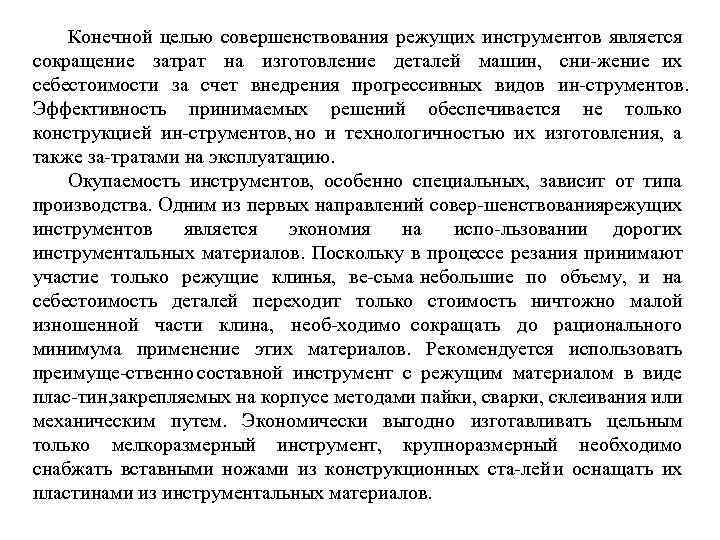 Конечной целью совершенствования режущих инструментов является сокращение затрат на изготовление деталей машин, сни жение