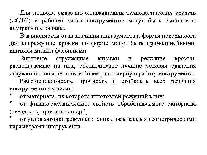 Для подвода смазочно охлаждающих технологических средств (СОТС) в рабочей части инструментов могут быть выполнены