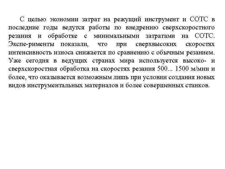 С целью экономии затрат на режущий инструмент и СОТС в последние годы ведутся работы