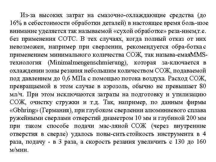 Из за высоких затрат на смазочно охлаждающие средства (до 16% в себестоимости обработки деталей)
