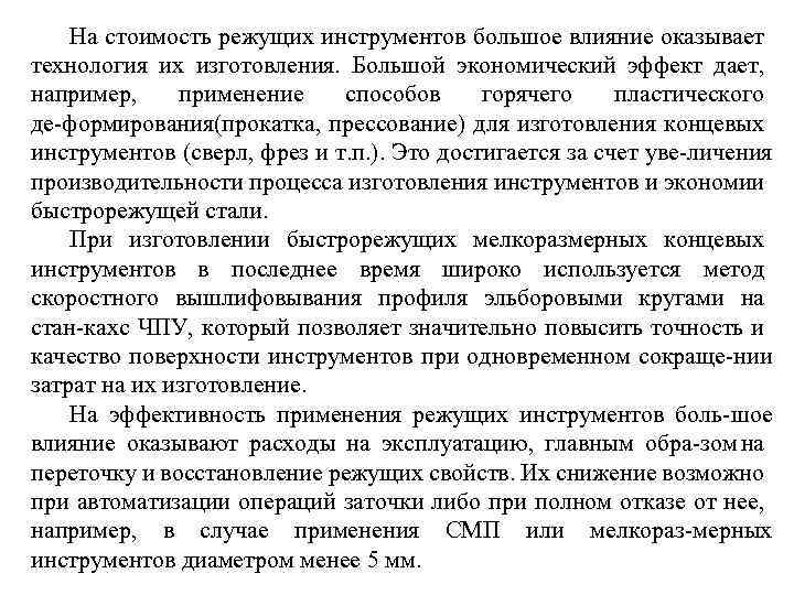 На стоимость режущих инструментов большое влияние оказывает технология их изготовления. Большой экономический эффект дает,