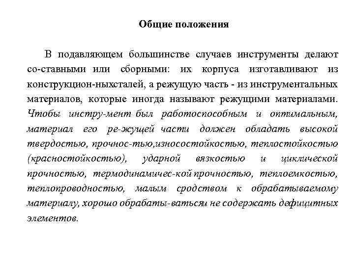 Общие положения В подавляющем большинстве случаев инструменты делают со ставными или сборными: их корпуса
