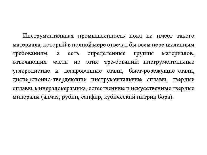 Инструментальная промышленность пока не имеет такого материала, который в полной мере отвечал бы всем