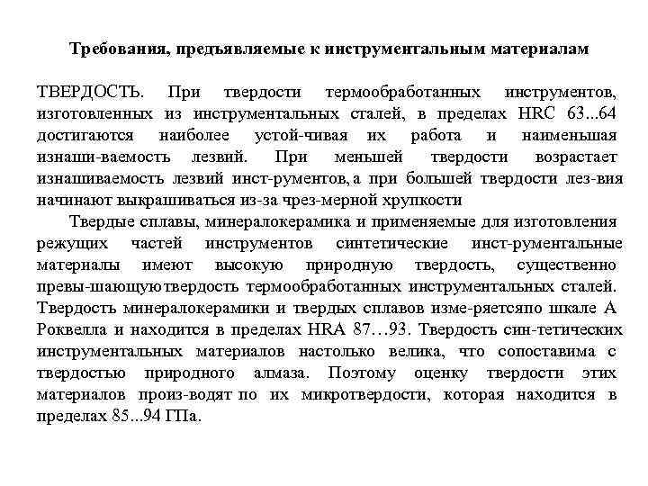 Требования, предъявляемые к инструментальным материалам ТВЕРДОСТЬ. При твердости термообработанных инструментов, изготовленных из инструментальных сталей,