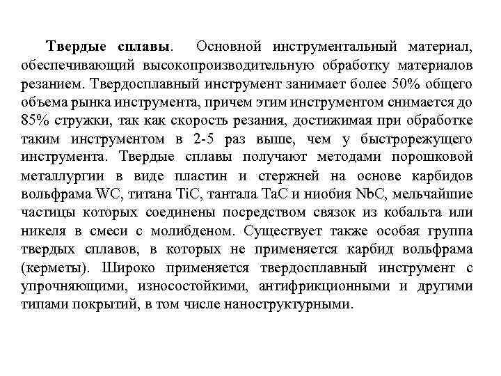 Твердые сплавы. Основной инструментальный материал, обеспечивающий высокопроизводительную обработку материалов резанием. Твердосплавный инструмент занимает более
