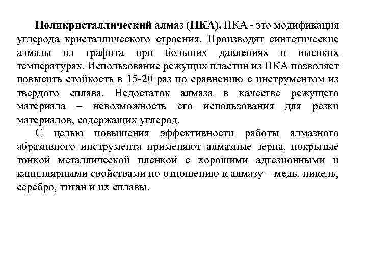Поликристаллический алмаз (ПКА). ПКА это модификация углерода кристаллического строения. Производят синтетические алмазы из графита