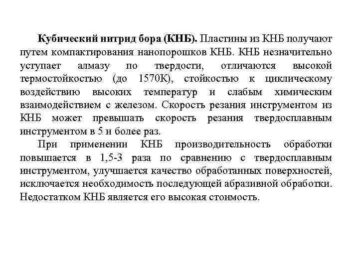 Кубический нитрид бора (КНБ). Пластины из КНБ получают путем компактирования нанопорошков КНБ незначительно уступает