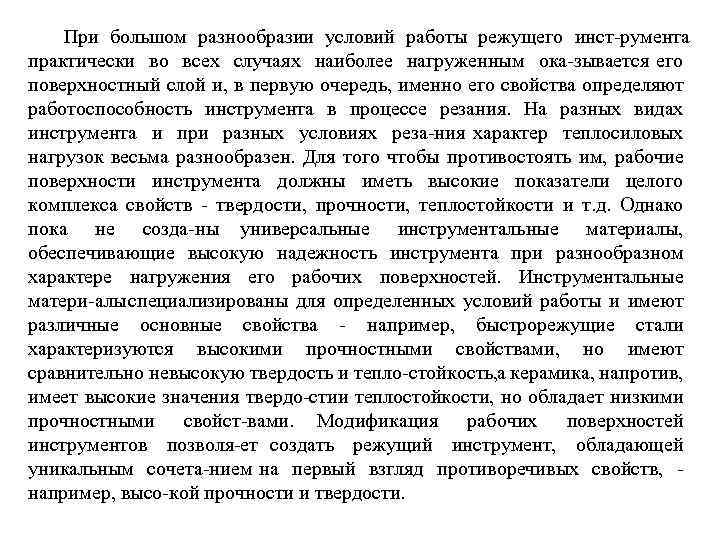 При большом разнообразии условий работы режущего инст румента практически во всех случаях наиболее нагруженным