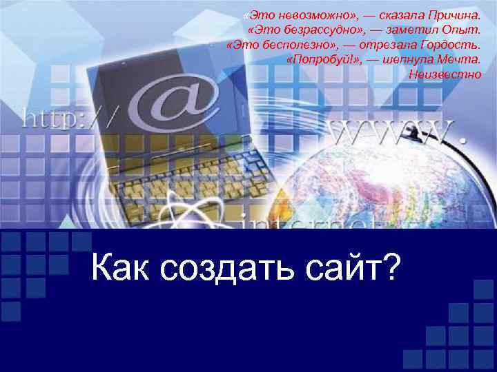  «Это невозможно» , — сказала Причина. «Это безрассудно» , — заметил Опыт. «Это