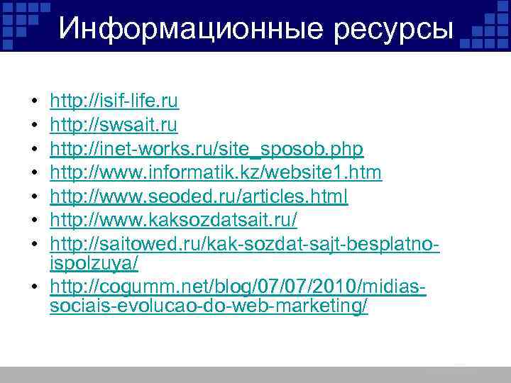 Информационные ресурсы • • http: //isif-life. ru http: //swsait. ru http: //inet-works. ru/site_sposob. php