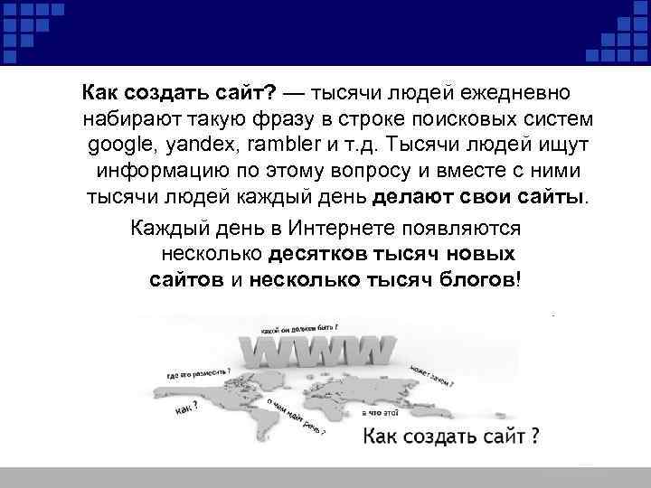 Как создать сайт? — тысячи людей ежедневно набирают такую фразу в строке поисковых систем