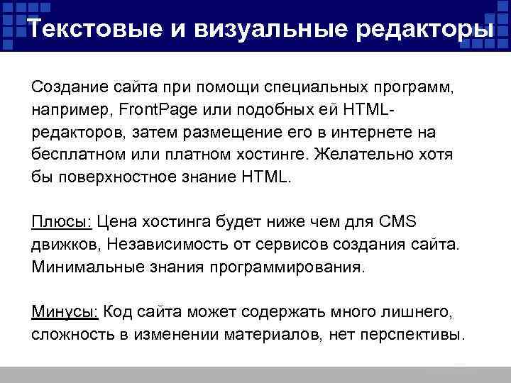 Текстовые и визуальные редакторы Создание сайта при помощи специальных программ, например, Front. Page или