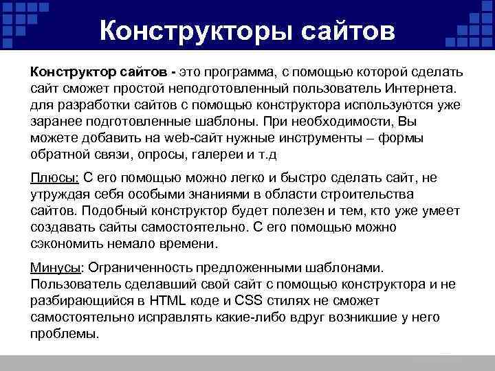 Конструкторы сайтов Конструктор сайтов - это программа, с помощью которой сделать сайт сможет простой