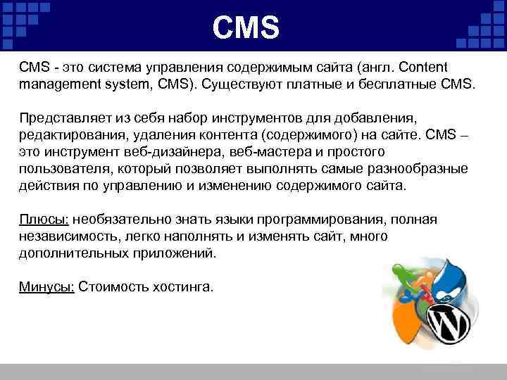 CMS - это система управления содержимым сайта (англ. Content management system, CMS). Существуют платные