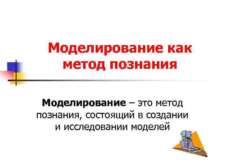 Моделирование как метод познания Моделирование – это метод познания, состоящий в создании и исследовании