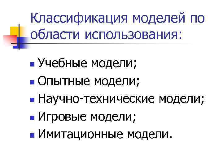 Классификация моделей по области использования: Учебные модели; n Опытные модели; n Научно-технические модели; n