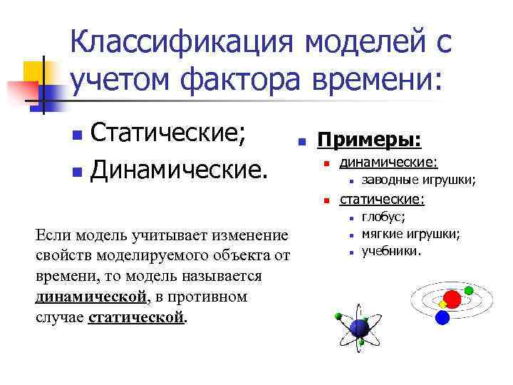 Классификация моделей с учетом фактора времени: Статические; n Динамические. n n Примеры: n динамические: