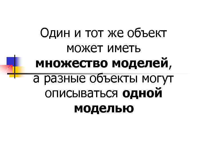 Один и тот же объект может иметь множество моделей, моделей а разные объекты могут