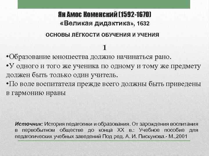 Ян Амос Коменский (1592 -1670) «Великая дидактика» , 1632 ОСНОВЫ ЛЁГКОСТИ ОБУЧЕНИЯ И УЧЕНИЯ