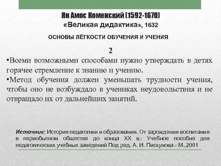 Ян Амос Коменский (1592 -1670) «Великая дидактика» , 1632 ОСНОВЫ ЛЁГКОСТИ ОБУЧЕНИЯ И УЧЕНИЯ