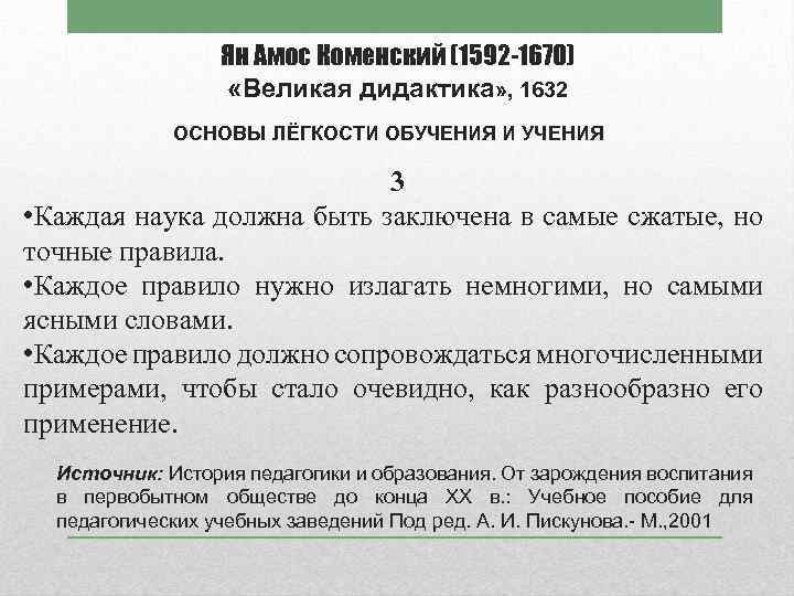 Ян Амос Коменский (1592 -1670) «Великая дидактика» , 1632 ОСНОВЫ ЛЁГКОСТИ ОБУЧЕНИЯ И УЧЕНИЯ