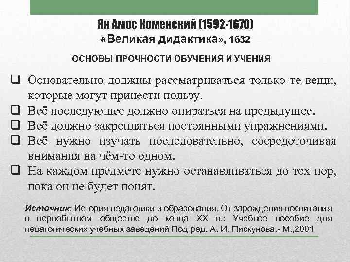 Ян Амос Коменский (1592 -1670) «Великая дидактика» , 1632 ОСНОВЫ ПРОЧНОСТИ ОБУЧЕНИЯ И УЧЕНИЯ