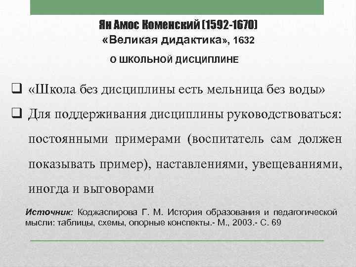 Ян Амос Коменский (1592 -1670) «Великая дидактика» , 1632 О ШКОЛЬНОЙ ДИСЦИПЛИНЕ q «Школа