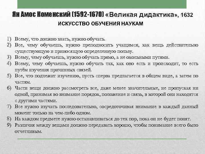 Великая дидактика. Принципы Великой дидактики Коменского. Основные теоретические положения дидактики я. Коменского. Коменский принципы Великая дидактика. Основные положения Великой дидактики Коменского.