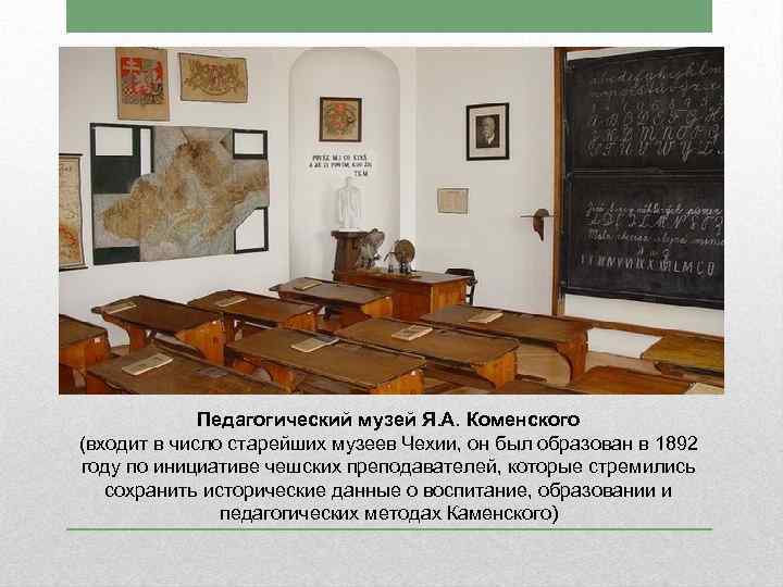 Педагогический музей Я. А. Коменского (входит в число старейших музеев Чехии, он был образован