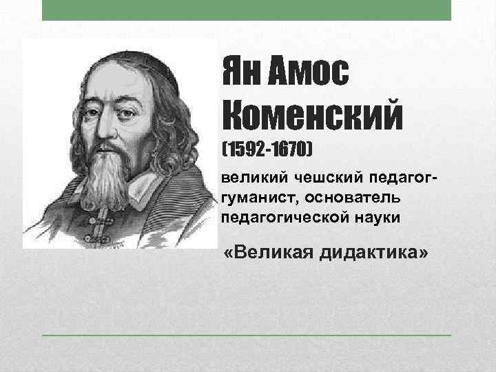 Ян Амос Коменский (1592 -1670) великий чешский педагоггуманист, основатель педагогической науки «Великая дидактика» 