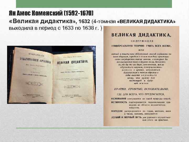 Ян Амос Коменский (1592 -1670) «Великая дидактика» , 1632 (4 -томная «ВЕЛИКАЯ ДИДАКТИКА» выходила