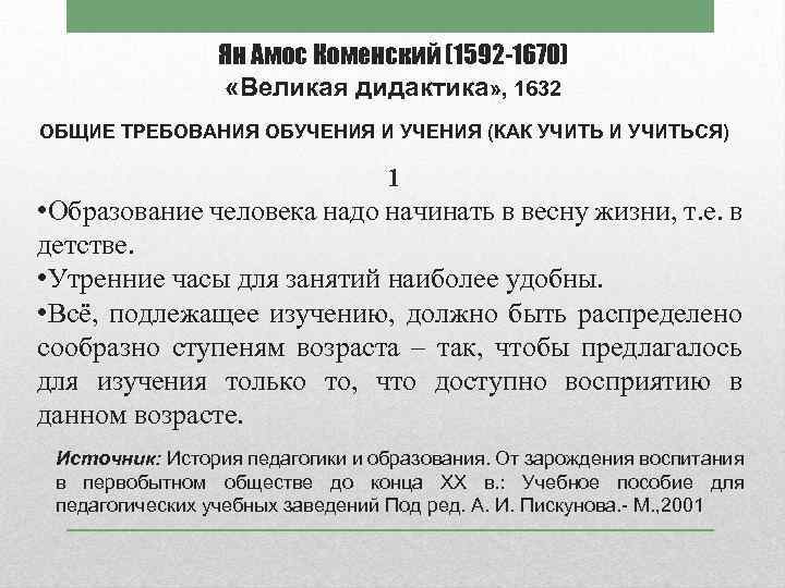 Ян Амос Коменский (1592 -1670) «Великая дидактика» , 1632 ОБЩИЕ ТРЕБОВАНИЯ ОБУЧЕНИЯ И УЧЕНИЯ