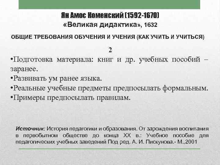 Ян Амос Коменский (1592 -1670) «Великая дидактика» , 1632 ОБЩИЕ ТРЕБОВАНИЯ ОБУЧЕНИЯ И УЧЕНИЯ