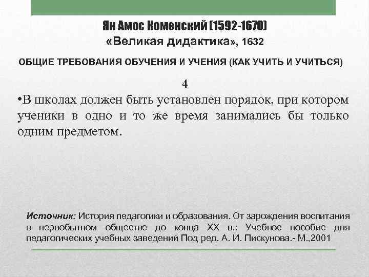 Ян Амос Коменский (1592 -1670) «Великая дидактика» , 1632 ОБЩИЕ ТРЕБОВАНИЯ ОБУЧЕНИЯ И УЧЕНИЯ