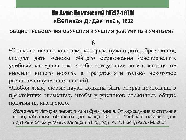 Ян Амос Коменский (1592 -1670) «Великая дидактика» , 1632 ОБЩИЕ ТРЕБОВАНИЯ ОБУЧЕНИЯ И УЧЕНИЯ