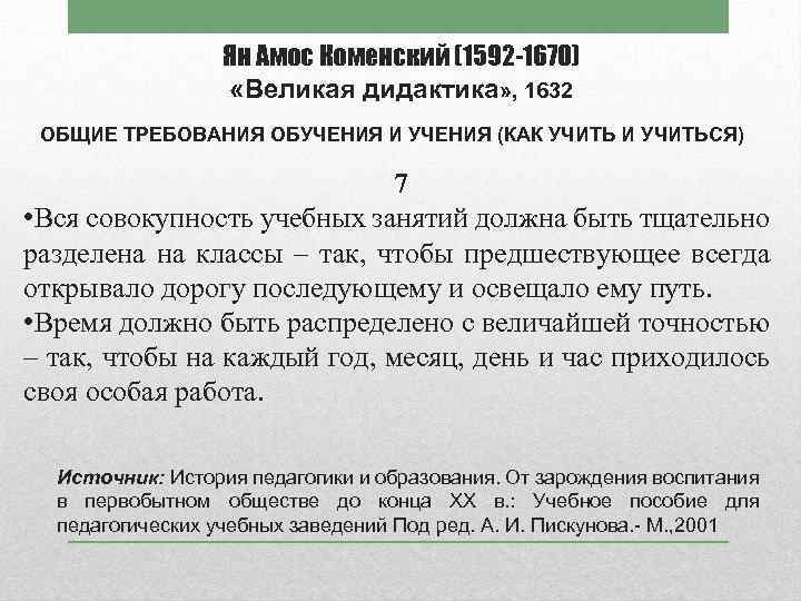 Ян Амос Коменский (1592 -1670) «Великая дидактика» , 1632 ОБЩИЕ ТРЕБОВАНИЯ ОБУЧЕНИЯ И УЧЕНИЯ