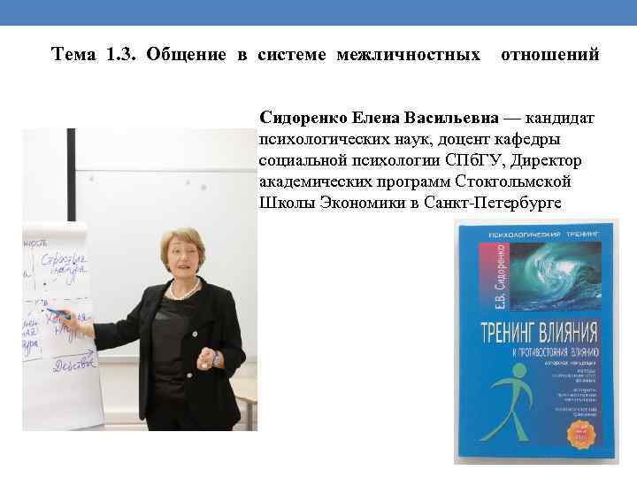 Тема 1. 3. Общение в системе межличностных отношений Сидоренко Елена Васильевна — кандидат психологических