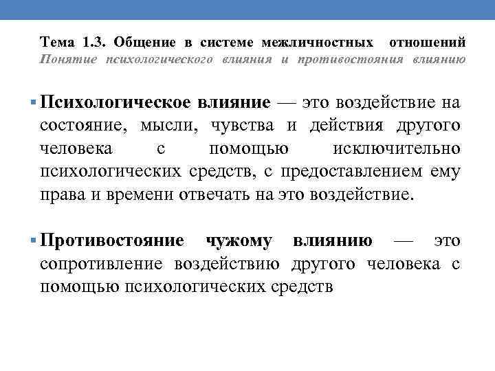 Тема 1. 3. Общение в системе межличностных отношений Понятие психологического влияния и противостояния влиянию