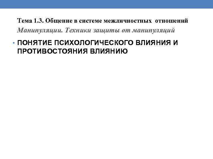 Тема 1. 3. Общение в системе межличностных отношений Манипуляции. Техники защиты от манипуляций •