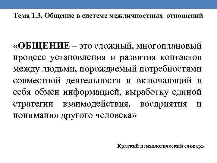 Тема 1. 3. Общение в системе межличностных отношений «ОБЩЕНИЕ – это сложный, многоплановый процесс