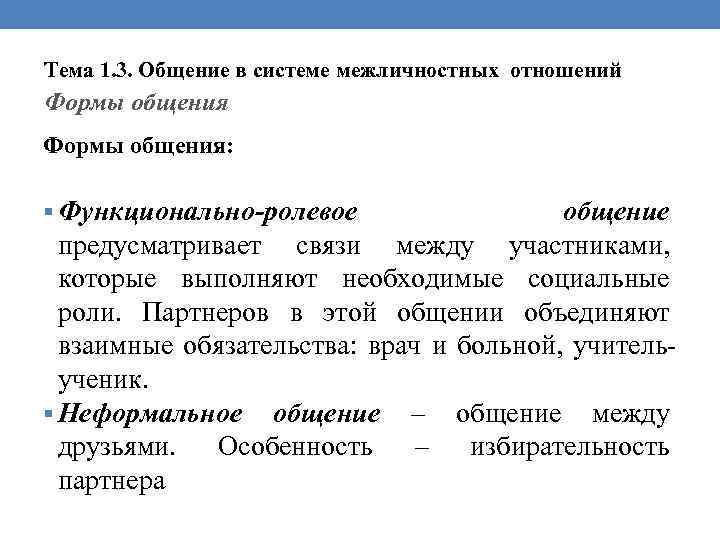 Тема 1. 3. Общение в системе межличностных отношений Формы общения: § Функционально-ролевое общение предусматривает