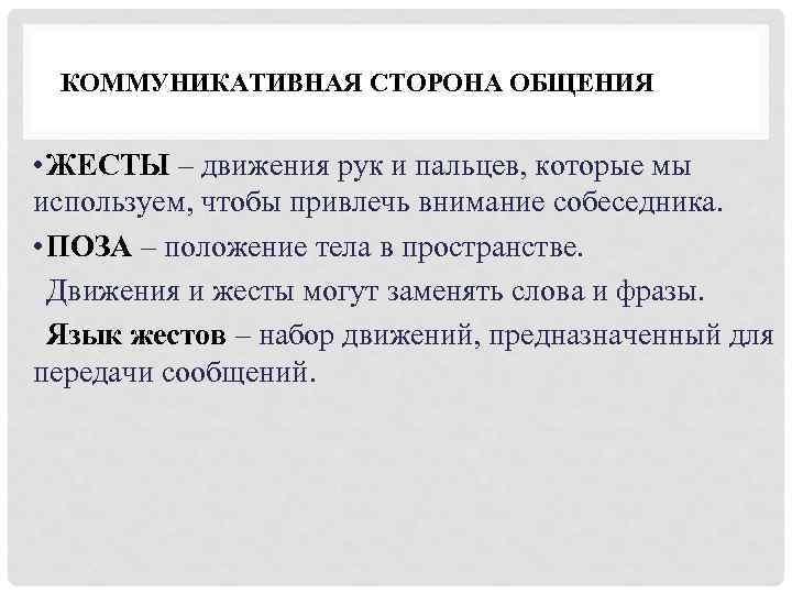 КОММУНИКАТИВНАЯ СТОРОНА ОБЩЕНИЯ • ЖЕСТЫ – движения рук и пальцев, которые мы используем, чтобы