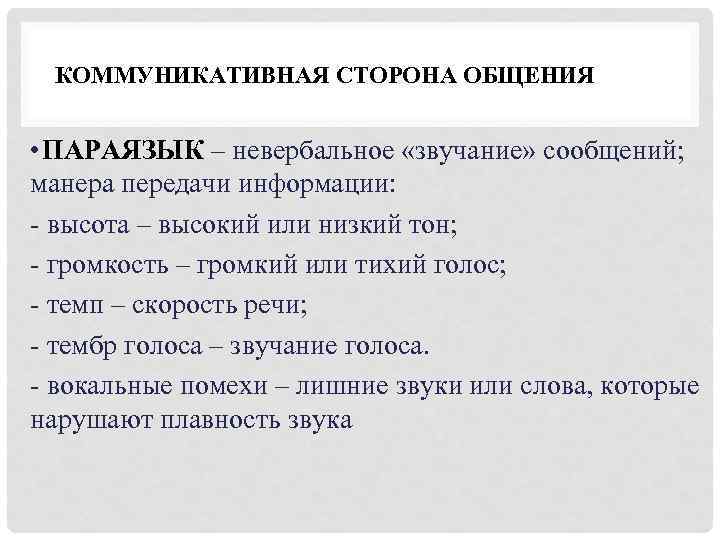 Секретная манера передачи звуковой. Коммуникативная сторона общения невербальная коммуникация. Параязык невербальная коммуникация. Вокальные помехи. Параязык в психологии.