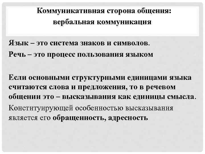 Коммуникативная сторона общения: вербальная коммуникация Язык – это система знаков и символов. Речь –