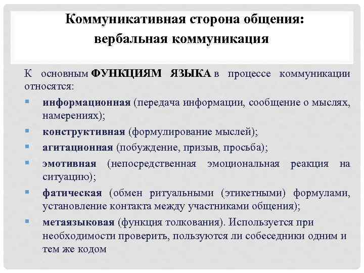 Коммуникативная сторона общения: вербальная коммуникация К основным ФУНКЦИЯМ ЯЗЫКА в процессе коммуникации относятся: §