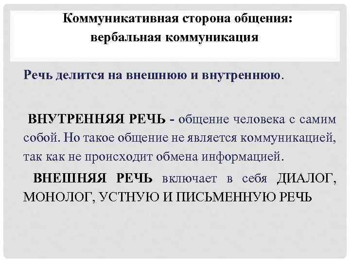 Коммуникативная сторона общения: вербальная коммуникация Речь делится на внешнюю и внутреннюю. ВНУТРЕННЯЯ РЕЧЬ -