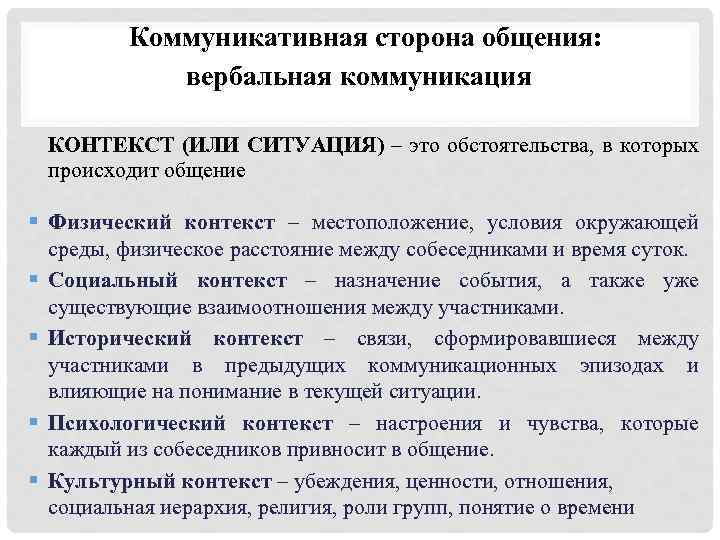 Коммуникативная сторона общения: вербальная коммуникация КОНТЕКСТ (ИЛИ СИТУАЦИЯ) – это обстоятельства, в которых происходит