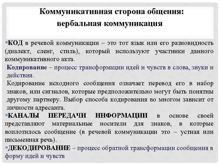 Коммуникативная сторона общения: вербальная коммуникация §КОД в речевой коммуникации – это тот язык или